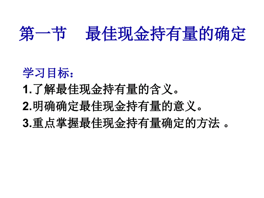 《精编》最佳现金持有量的确定_第3页