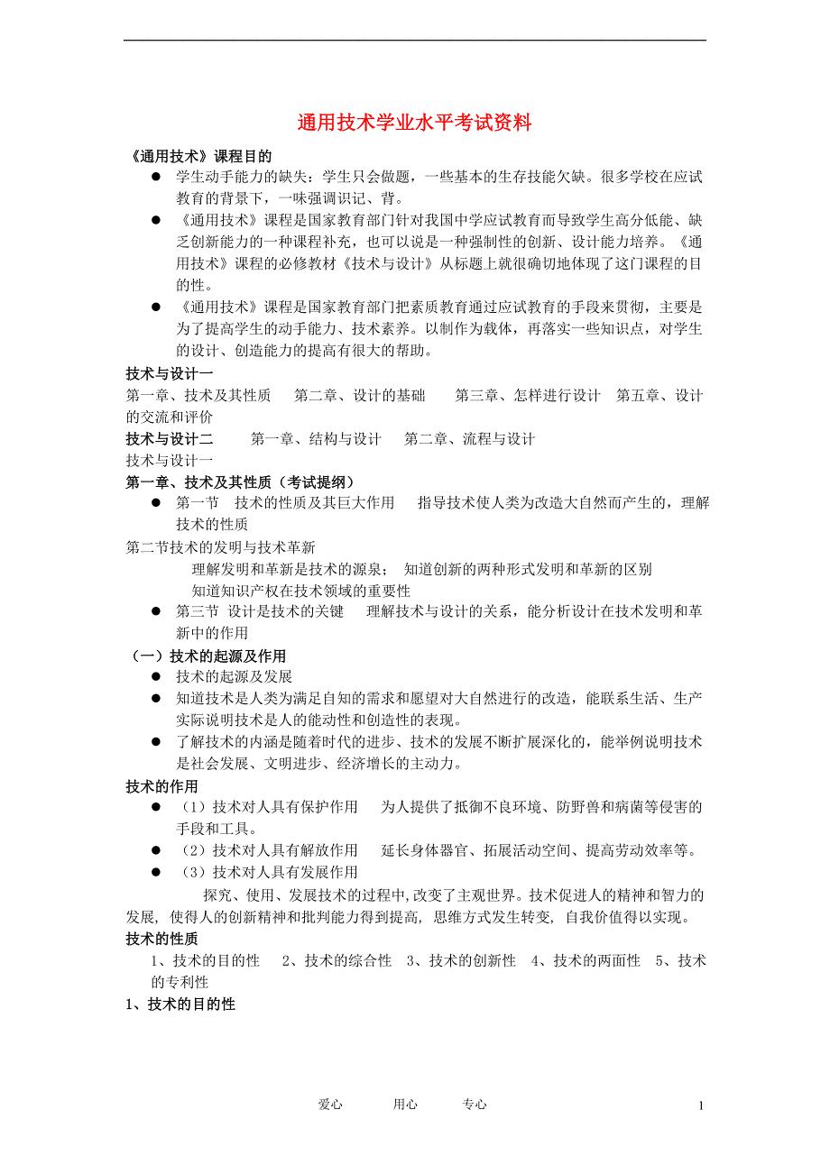 高二通用技术通用技术学业水平考试资料教案.doc_第1页