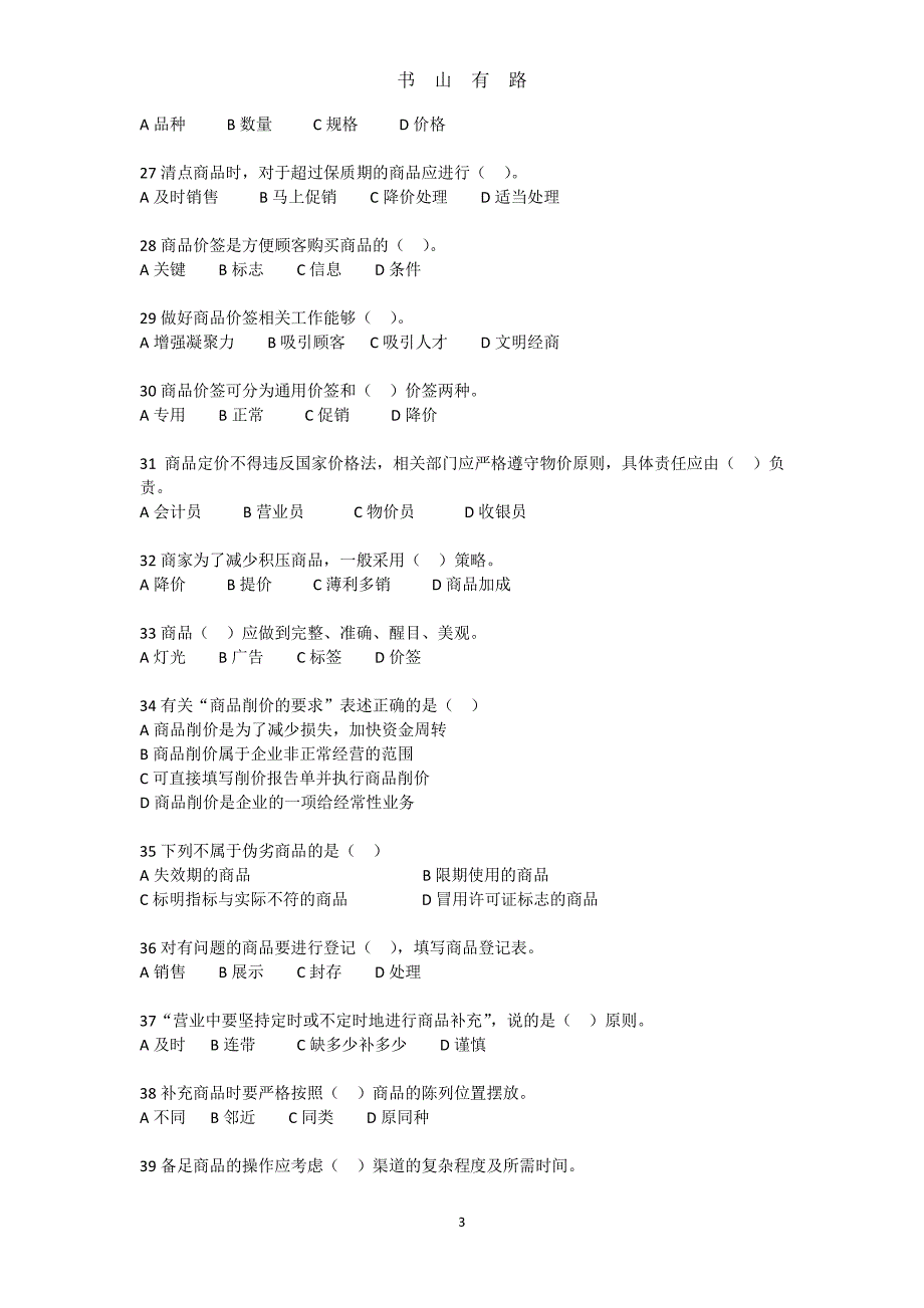 商品中级营业员理论模拟试题PDF.pdf_第3页