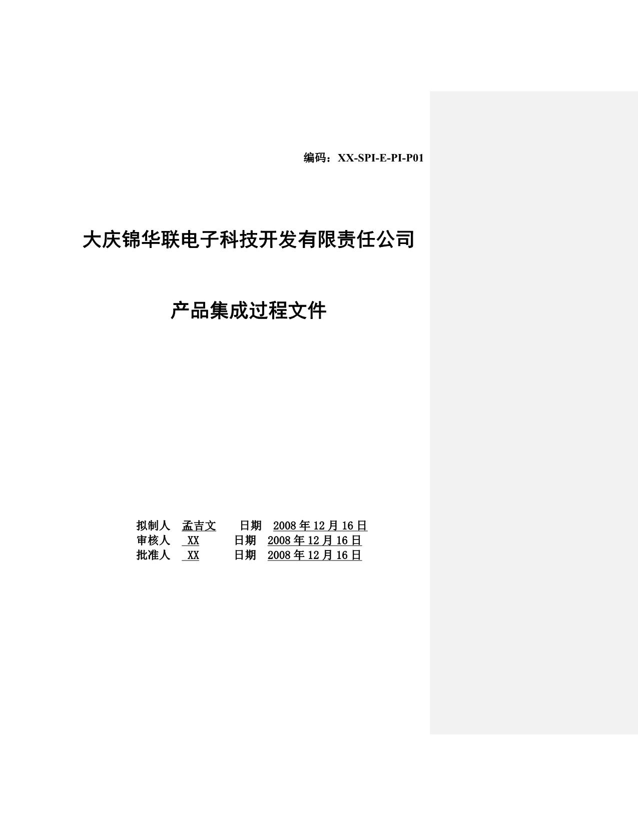 《精编》某电子科技开发公司产品集成过程文件_第1页