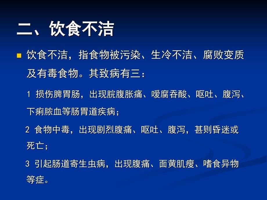 第章病因第节饮食劳逸痰饮瘀血PPT课件_第5页