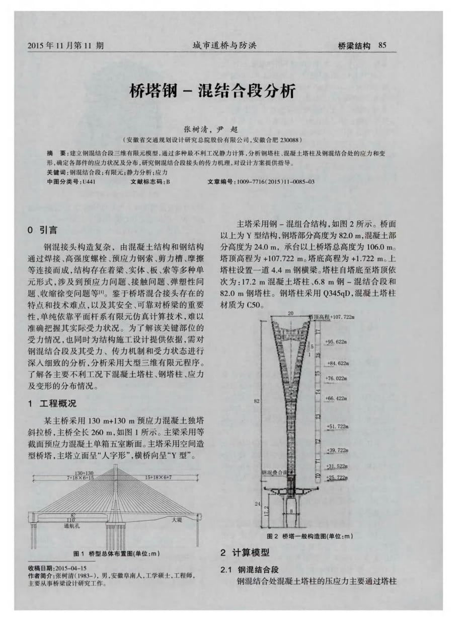 揭秘桥塔钢-混结合段分析[城市道桥与防洪]_第1页