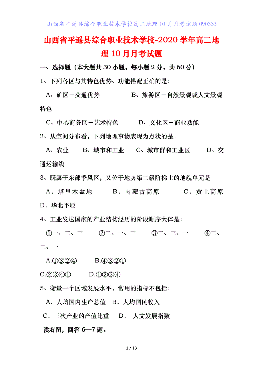 山西省平遥县综合职业技术学校高二地理月月考试题3_第1页