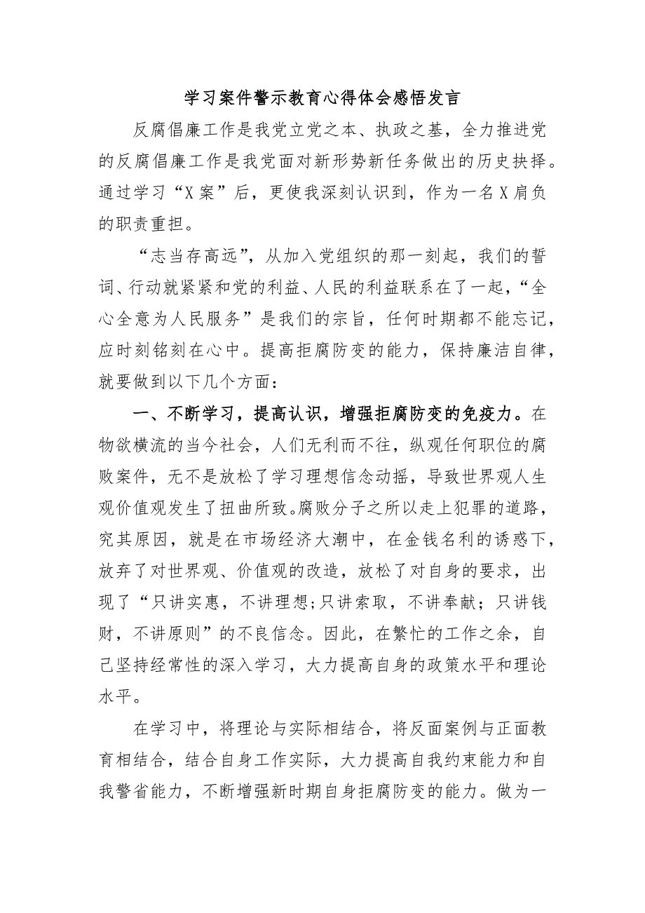 学习案件警示教育心得体会感悟发言_第1页