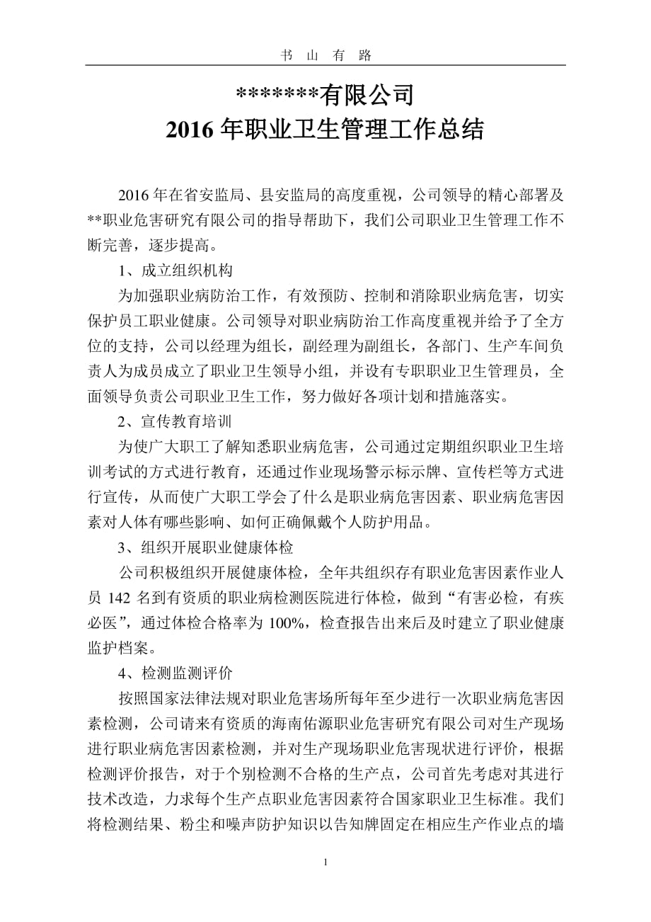 公司职业卫生工作总结PDF.pdf_第1页