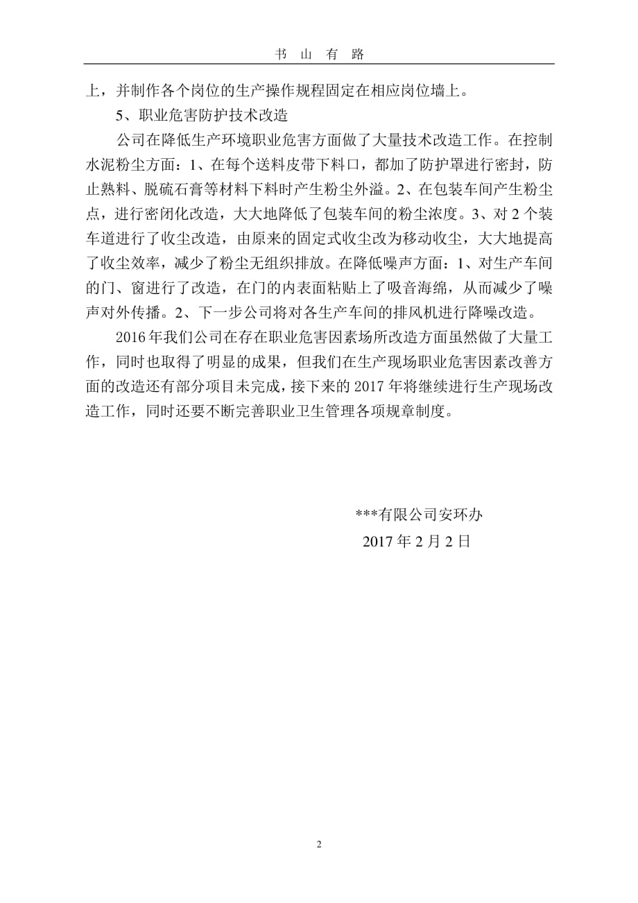 公司职业卫生工作总结PDF.pdf_第2页