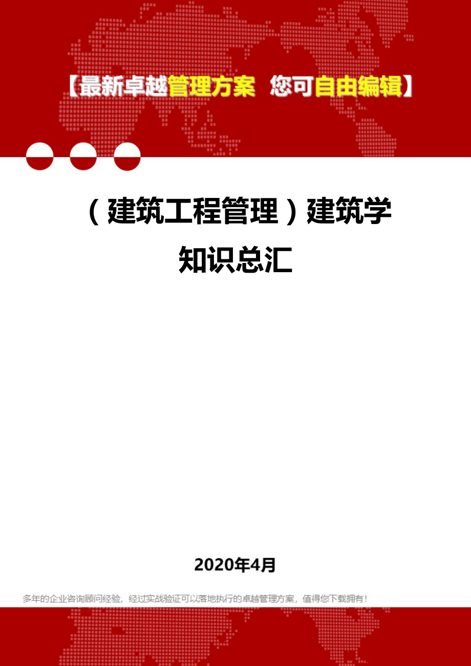 2020年（建筑工程管理）建筑学知识总汇_第1页