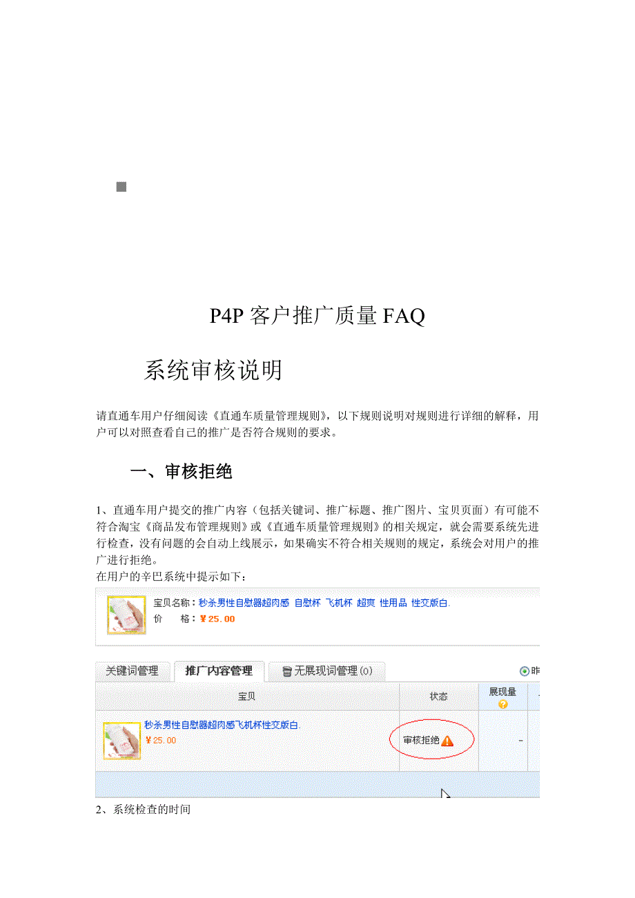 《精编》浅析P4P客户推广质量FAQ_第1页