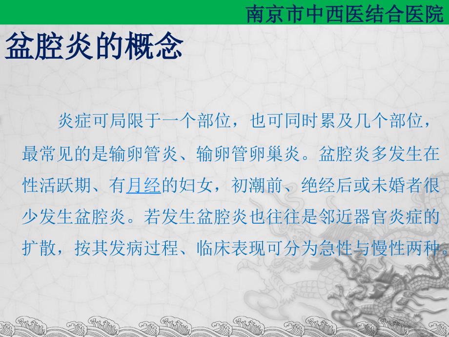 盆腔炎护理措施妇产科毛萍萍PPT课件_第4页