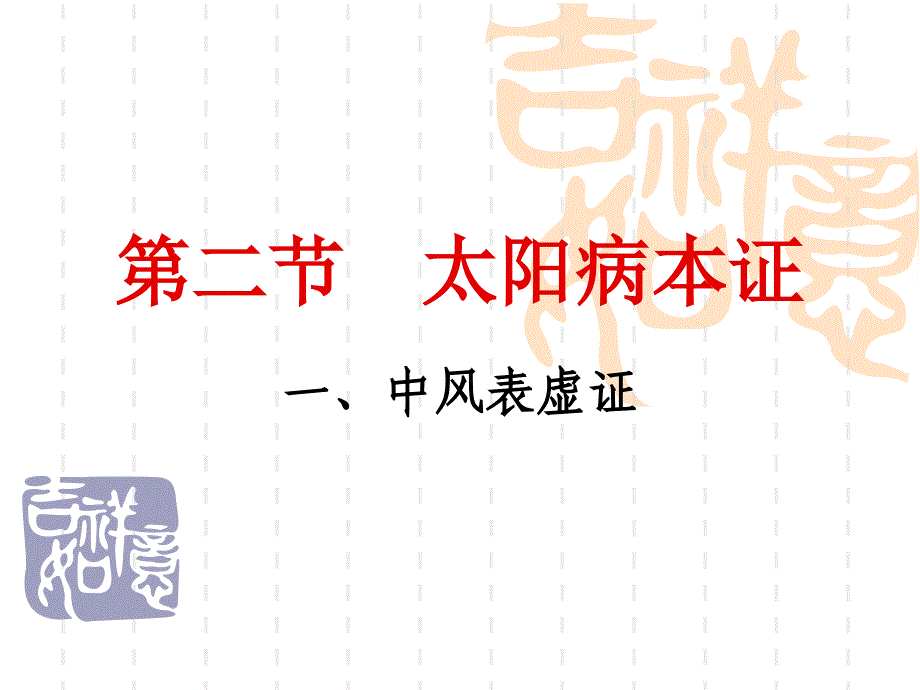 一中风表虚证PPT课件_第1页