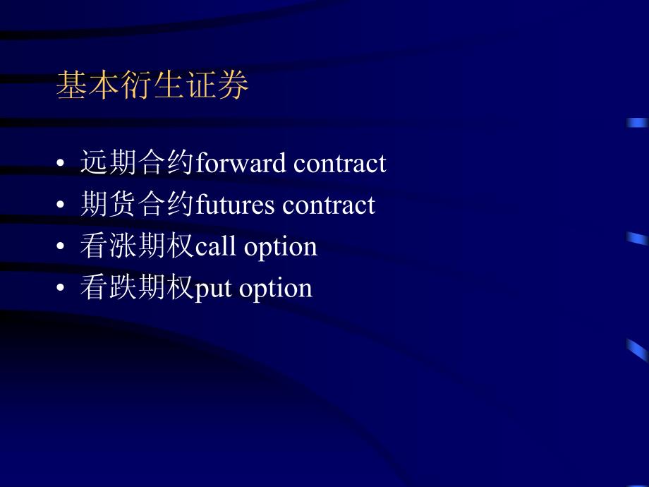 第一章_衍生证券简介(金融衍生品定价理论讲义)_第3页