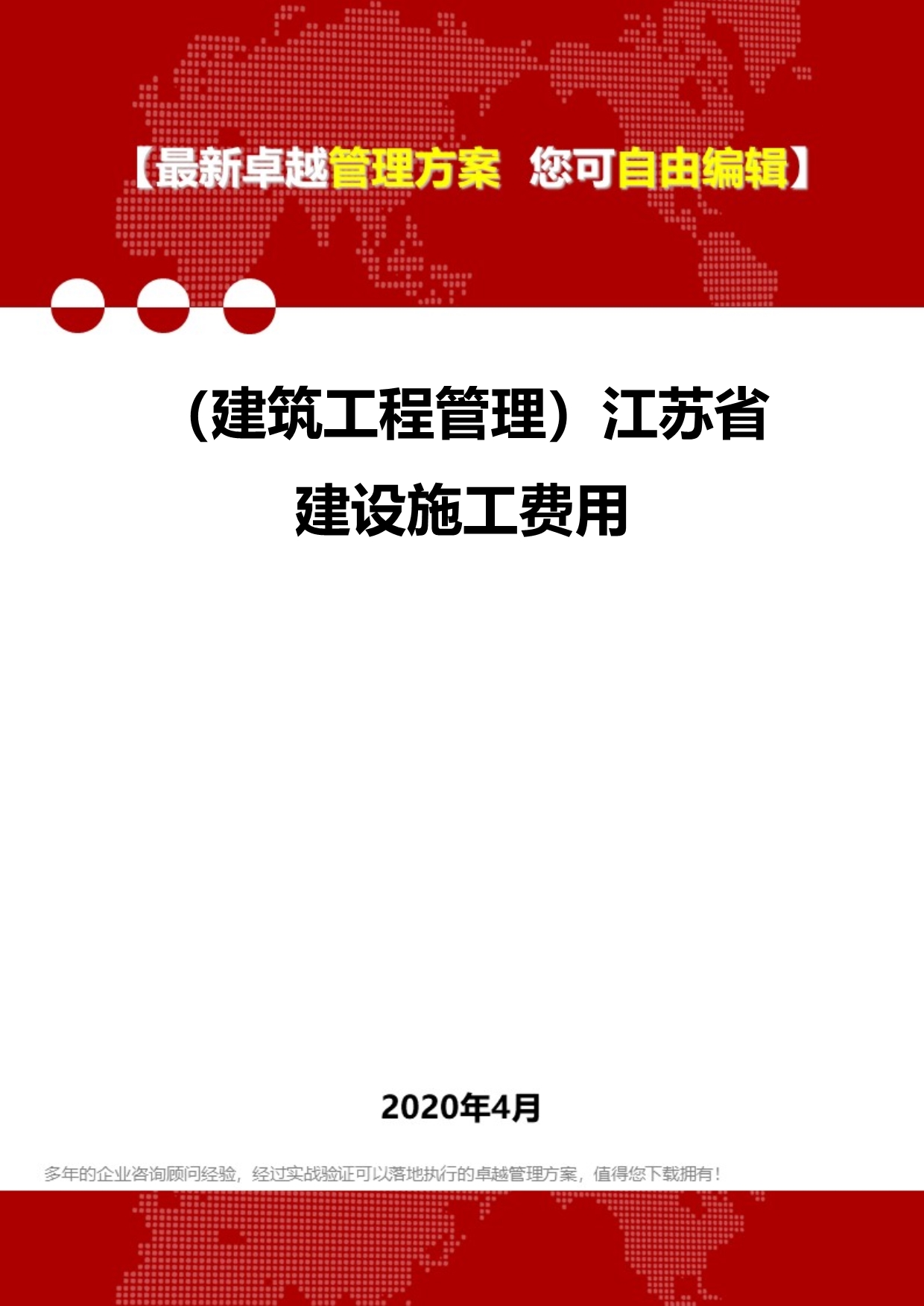 2020年（建筑工程管理）江苏省建设施工费用_第1页