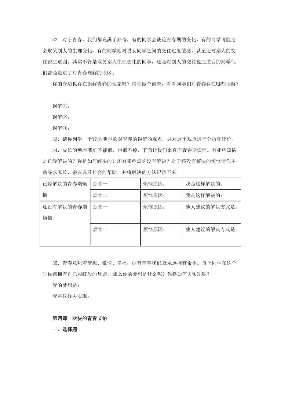 内蒙古鄂尔多斯市康巴什新区第二中学七年级政治上册《第四课 欢快的青春节拍》测评 新人教版（通用）_第5页