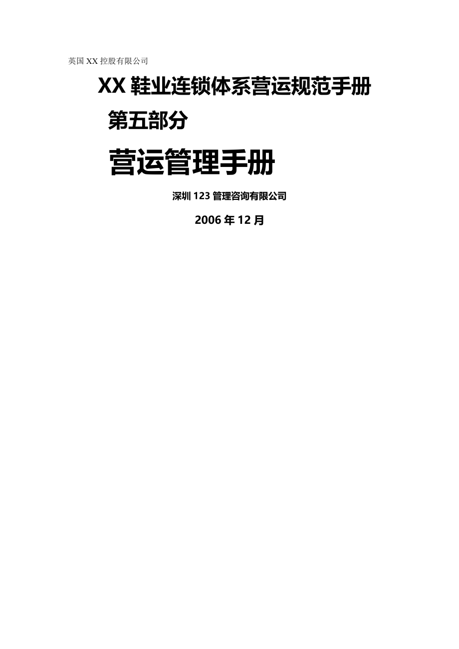 2020年（连锁经营）鞋业连锁体系营运规范手册_第2页