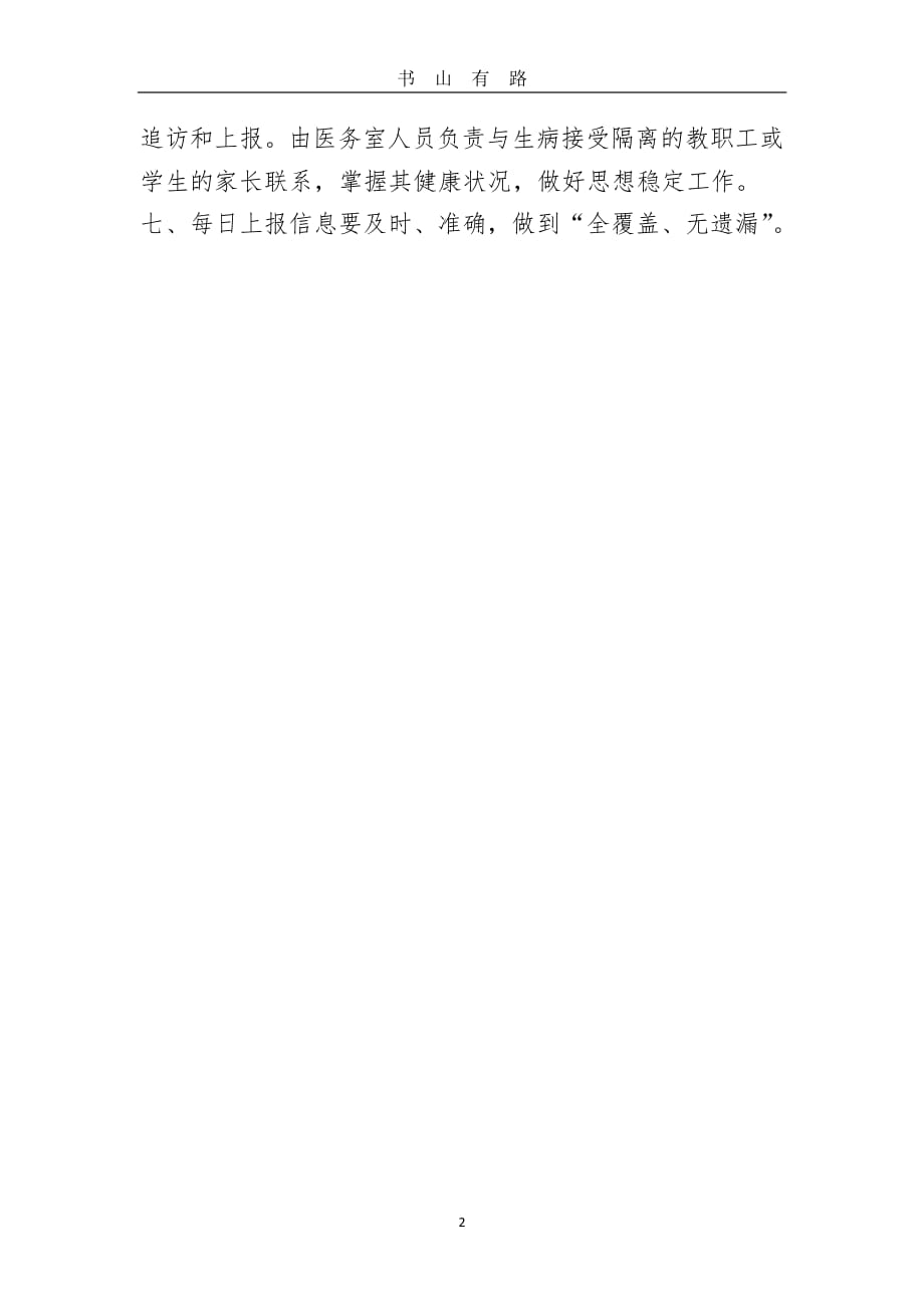 学校开学联复课之防联控制度PDF.pdf_第2页