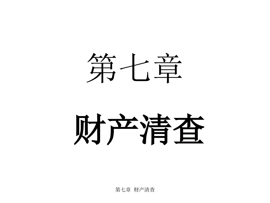 《精编》财产清查的种类、方法与结果处理_第1页