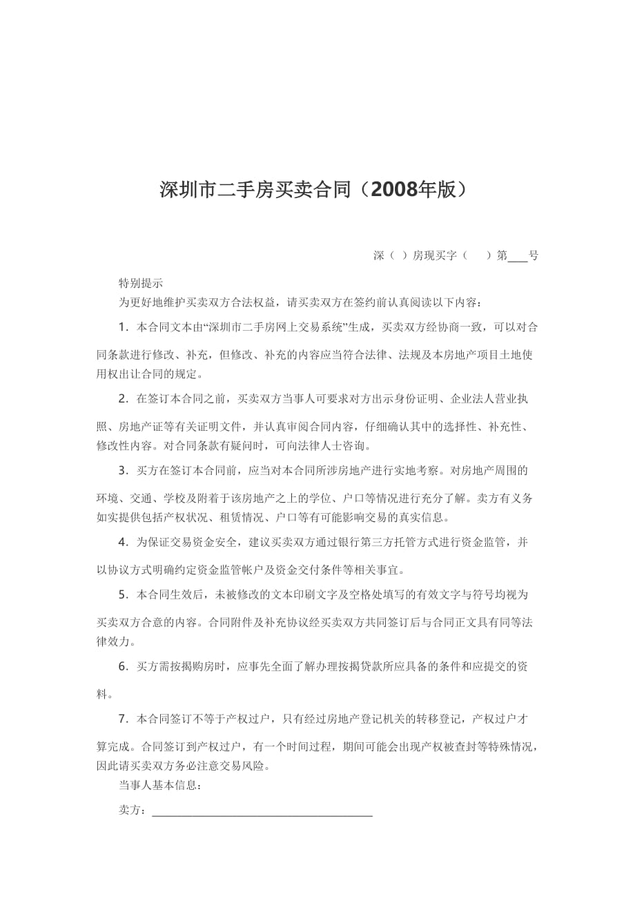 《精编》深圳市二手房买卖合同_第1页