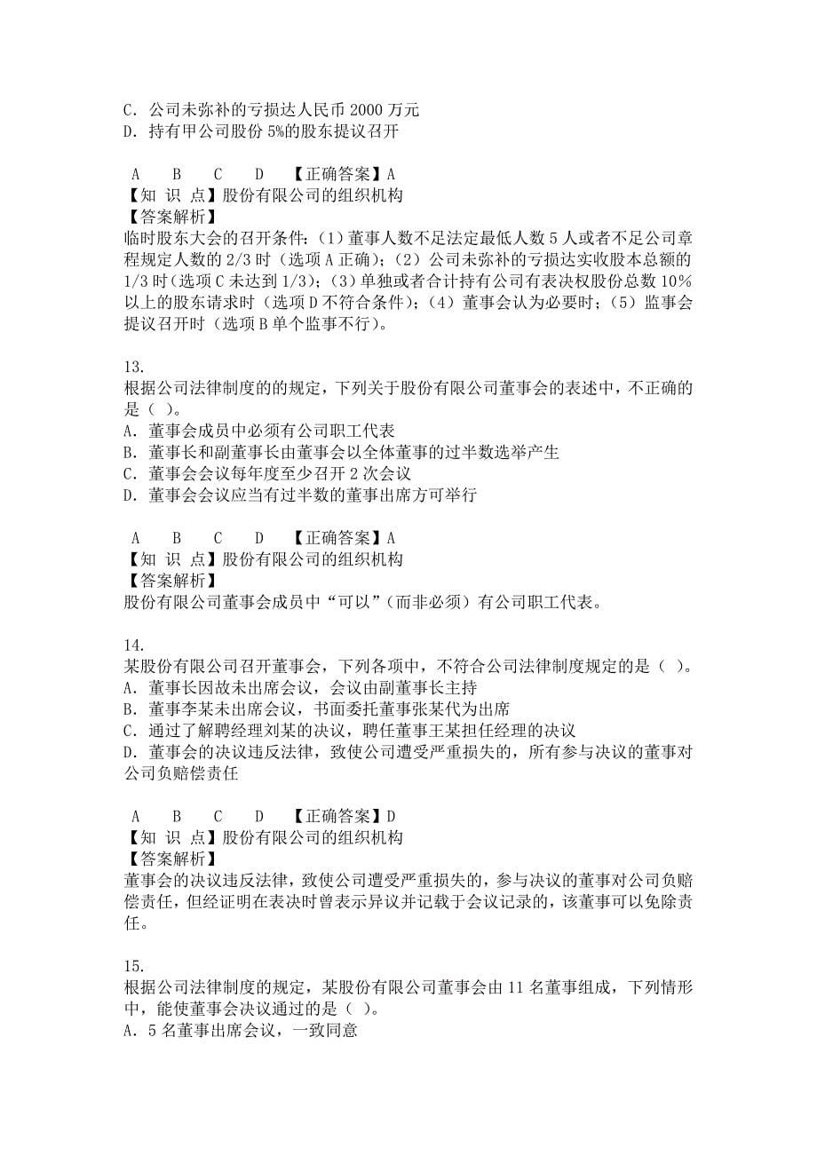 《精编》中级会计经济法相关练习题_第5页