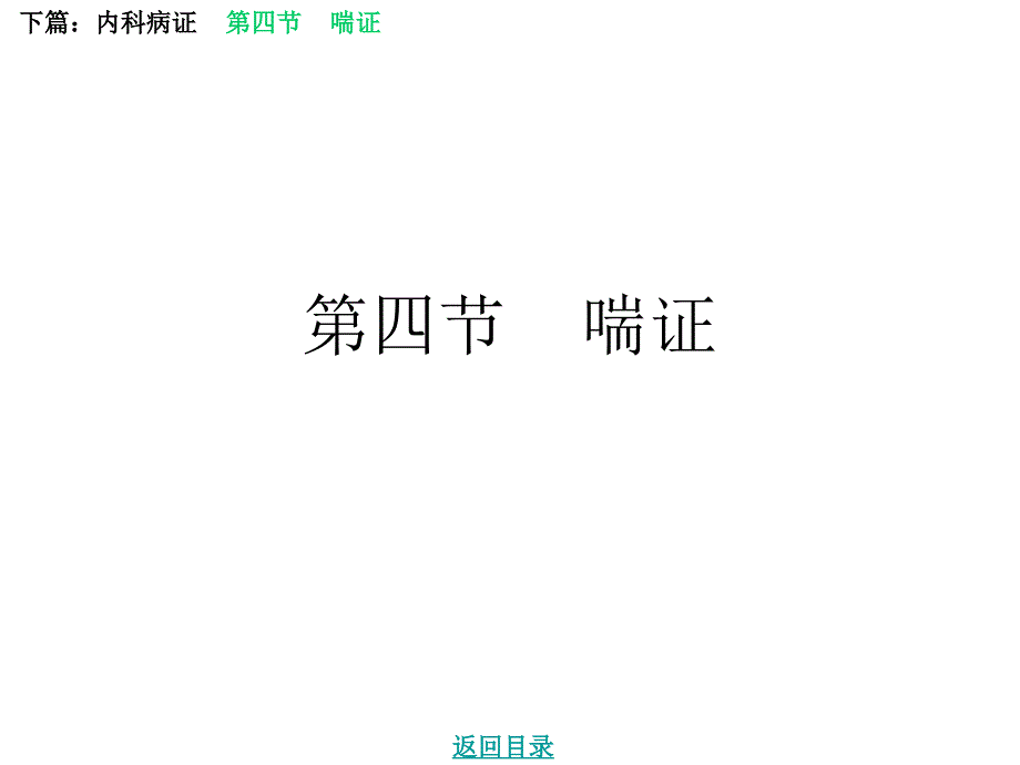 内科病证喘证病因病机PPT课件_第1页