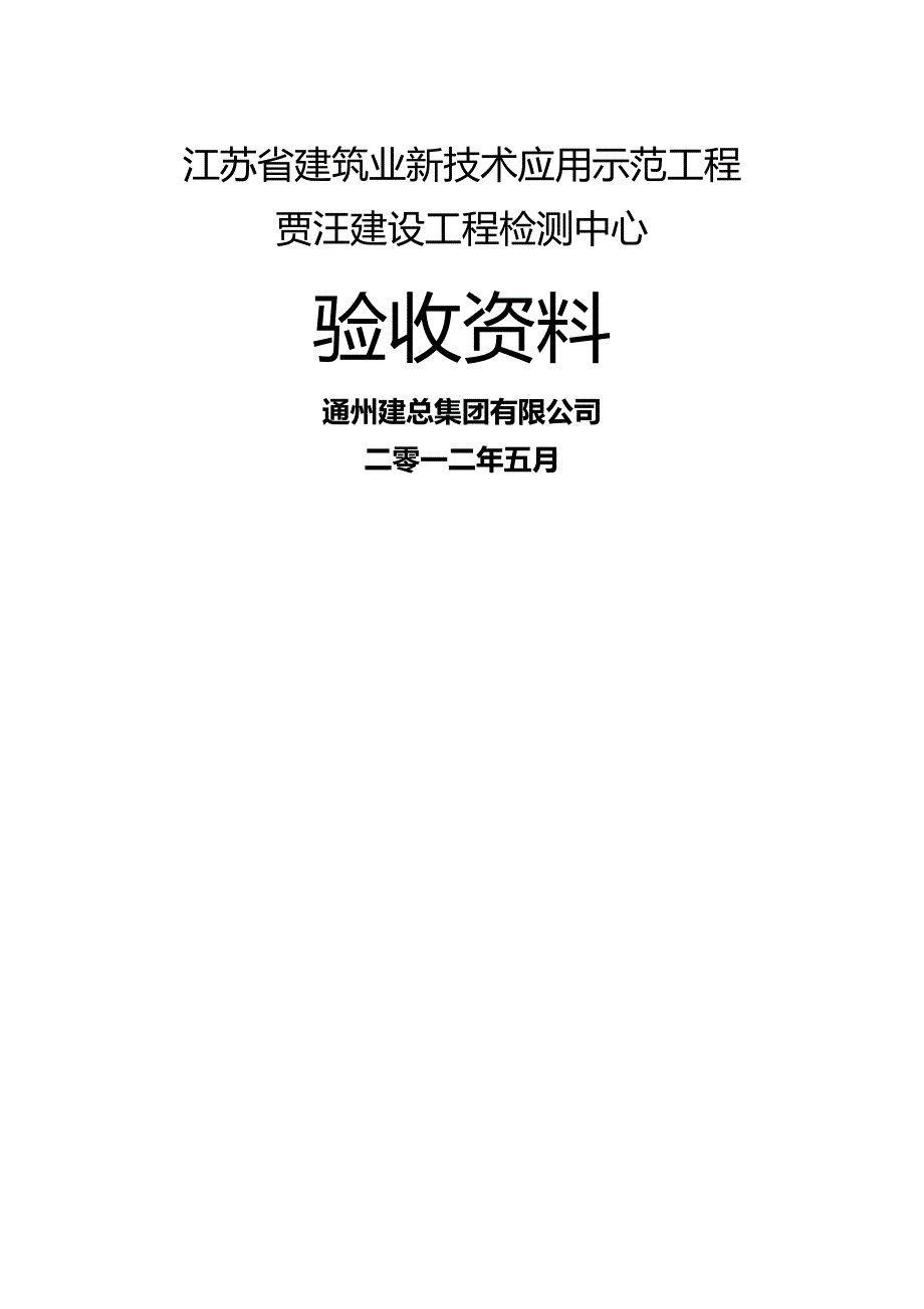 2020年（建筑工程管理）贾汪建设工程检测中心新技术应用验收资料_第2页