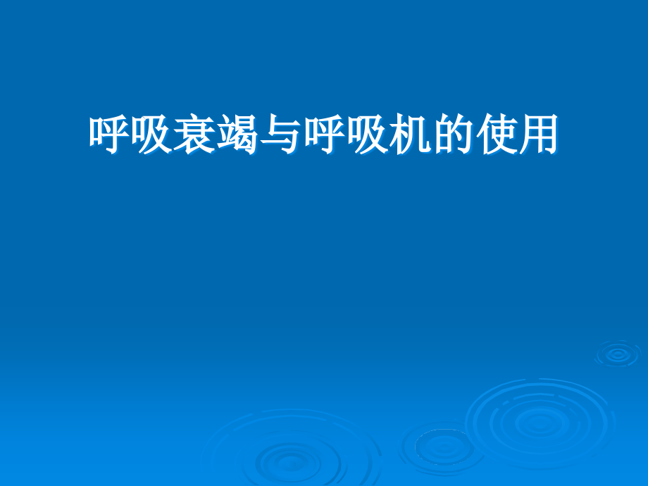 呼吸机临床应用PPT课件_第1页