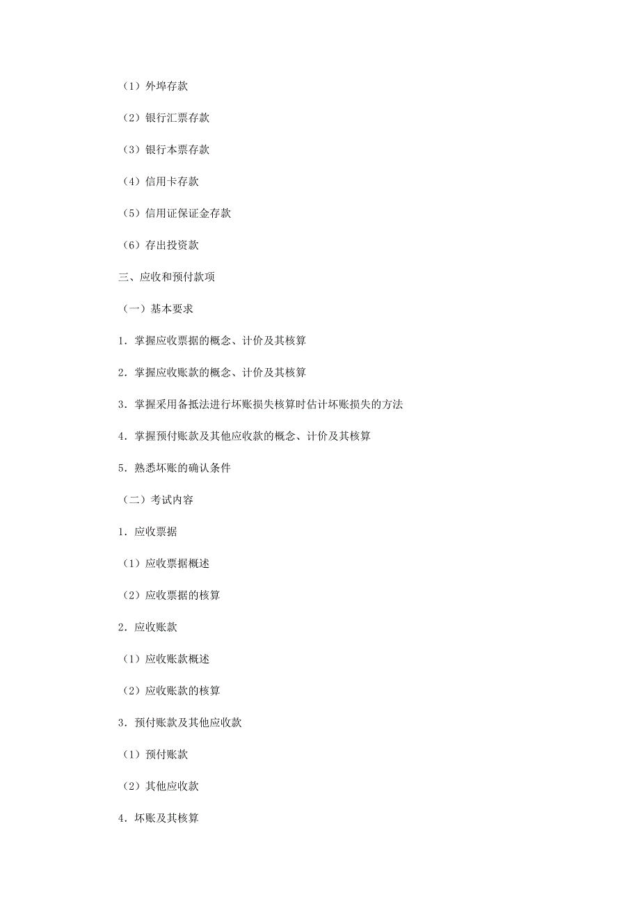 《精编》中级会计实务考试大纲_第3页