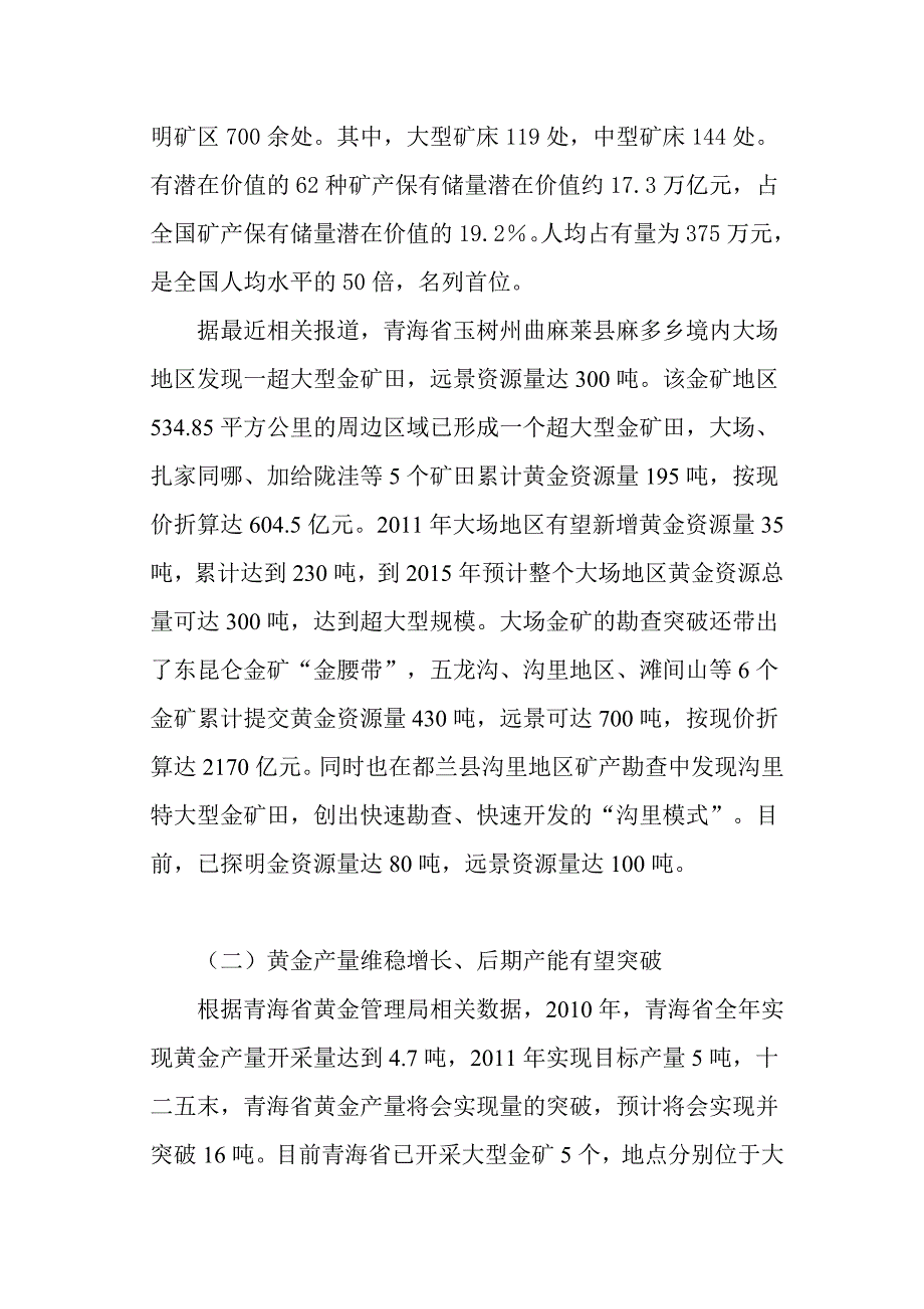 《精编》关于青海省的黄金市场调研报告_第4页