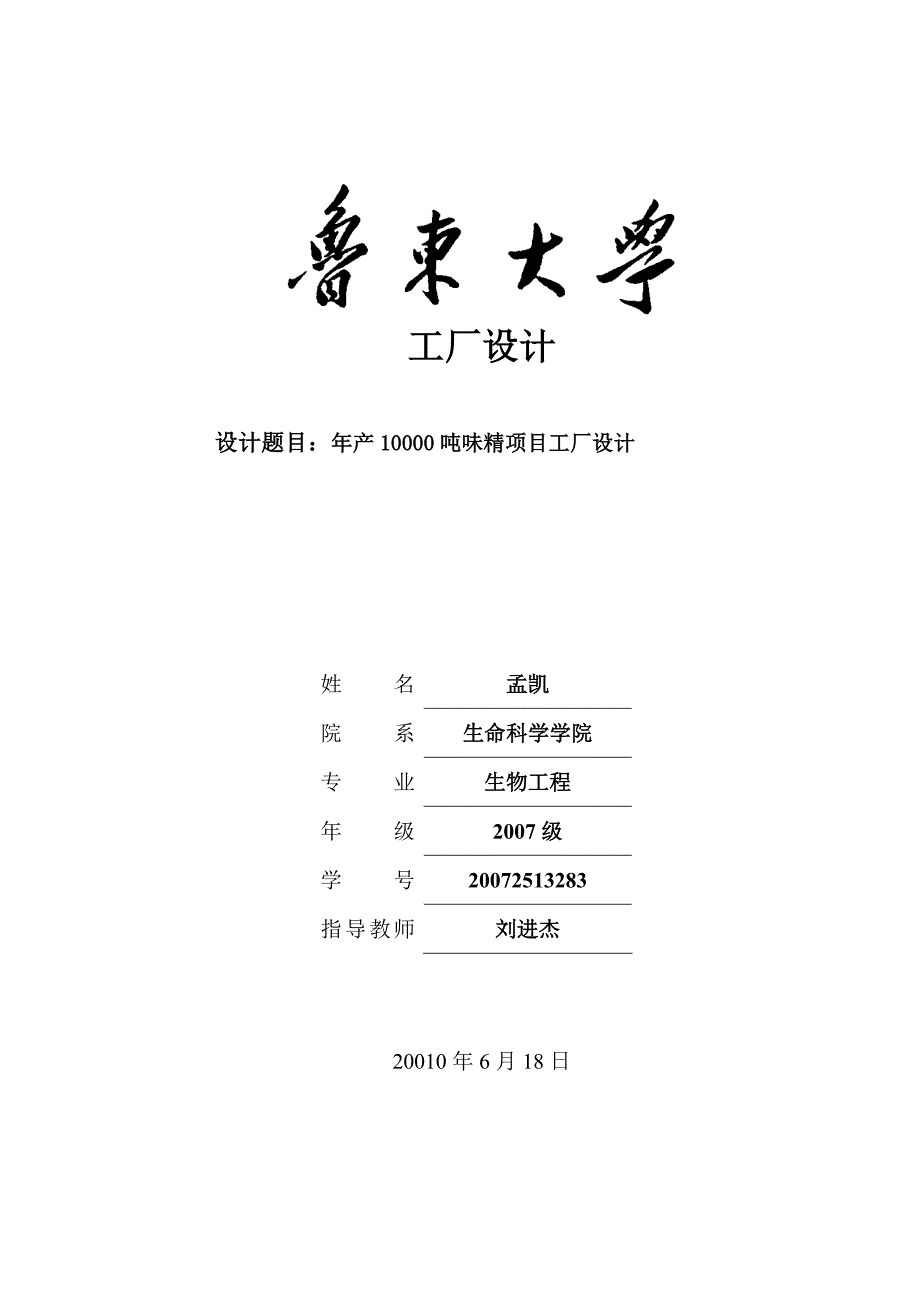 《精编》年产10000吨味精项目工厂设计要点_第1页