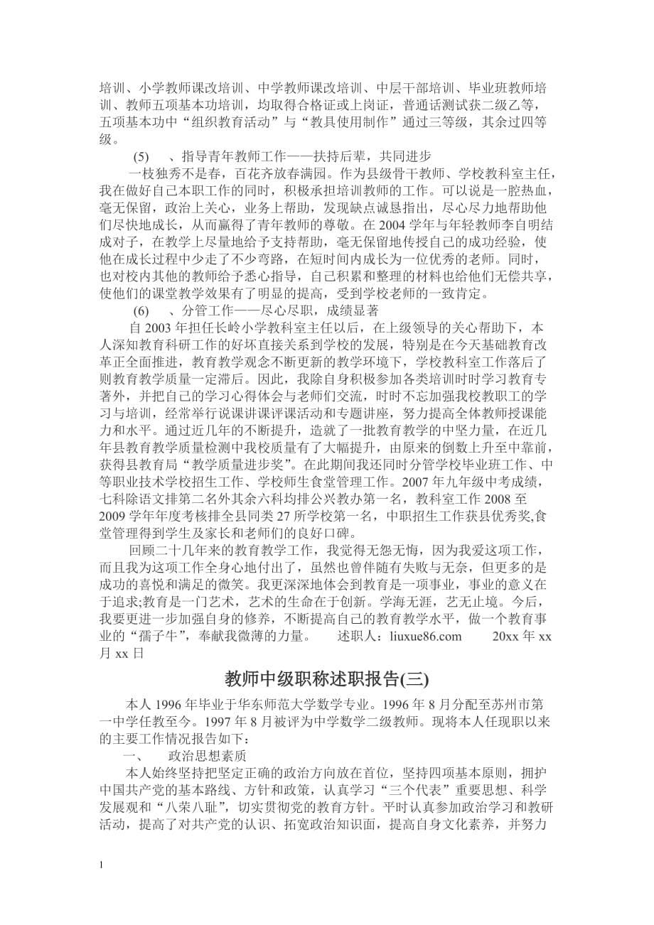 教师中级职称述职报告培训教材_第5页