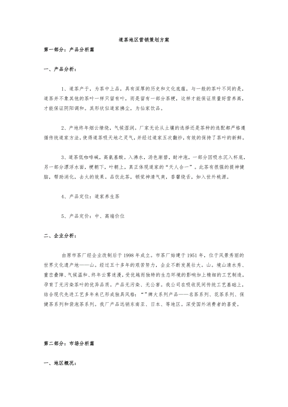 道茶长春地区营销项目策划实施_第1页