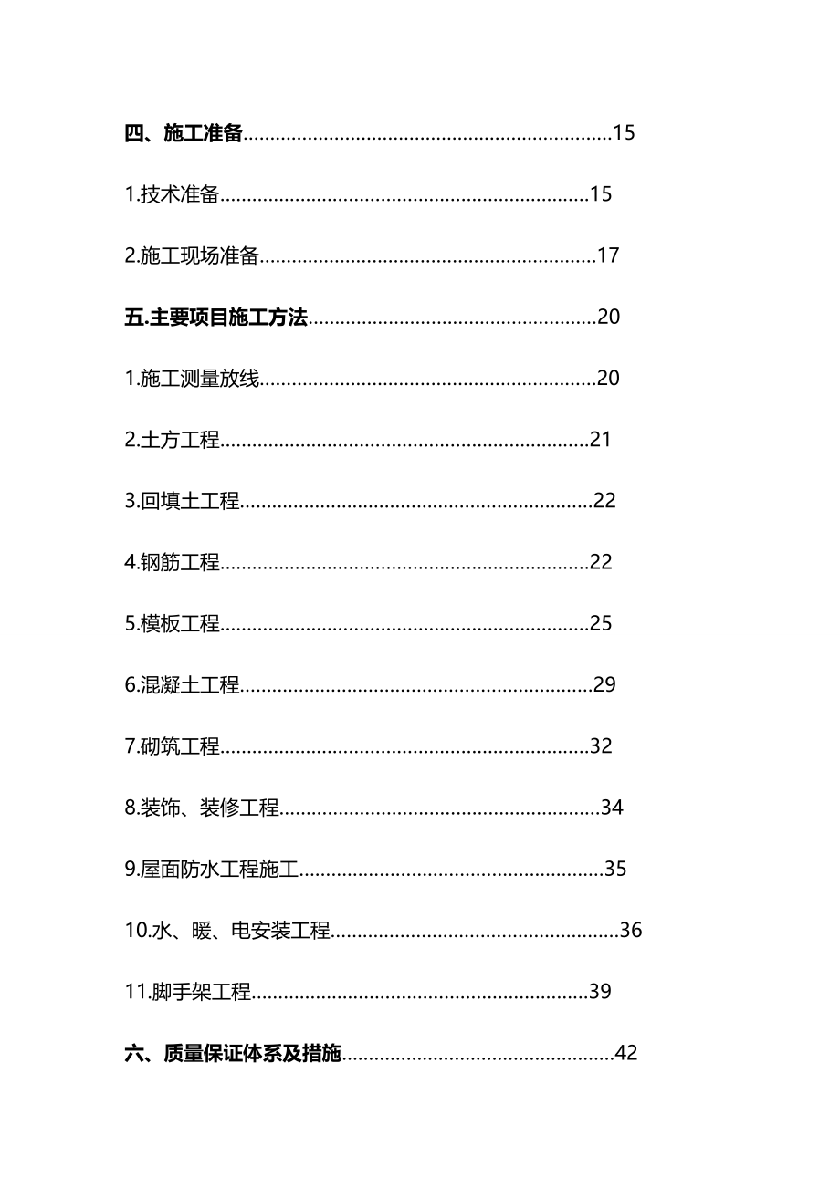 2020年（建筑工程管理）民生施工组织设计_第3页