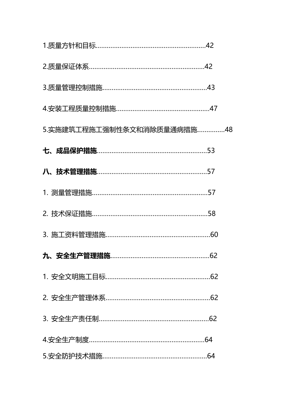 2020年（建筑工程管理）民生施工组织设计_第4页