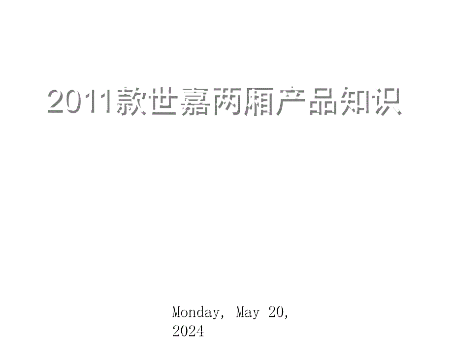 《精编》世嘉两厢产品基础知识_第1页