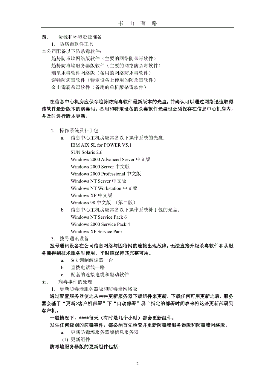 反病毒处理预案PDF.pdf_第2页