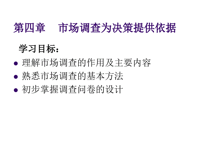 《精编》市场调查的概念、设计与实施_第1页