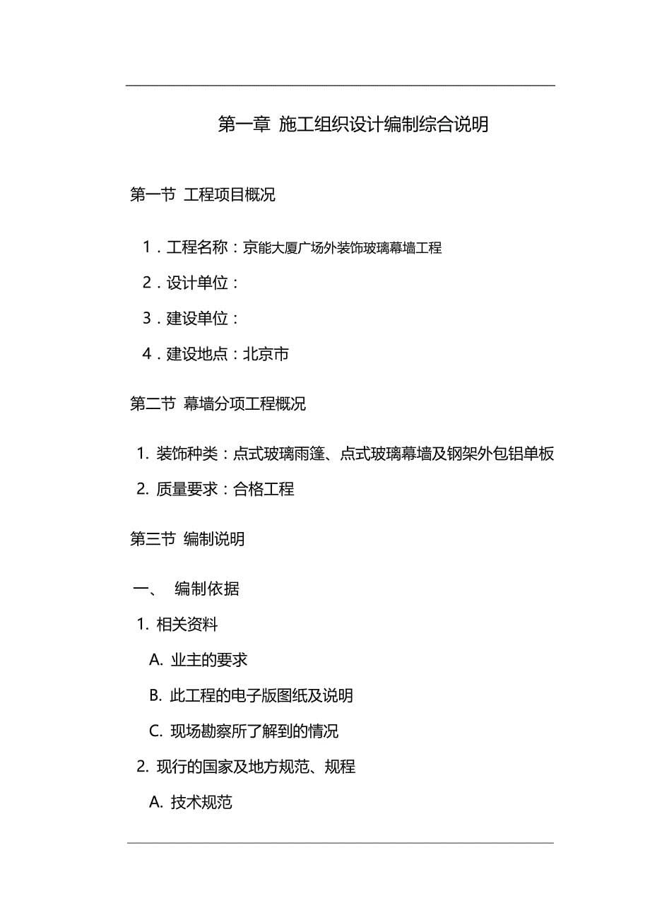 2020年（建筑工程管理）京能大厦广场外装饰玻璃幕墙工程施工组织方案_第5页