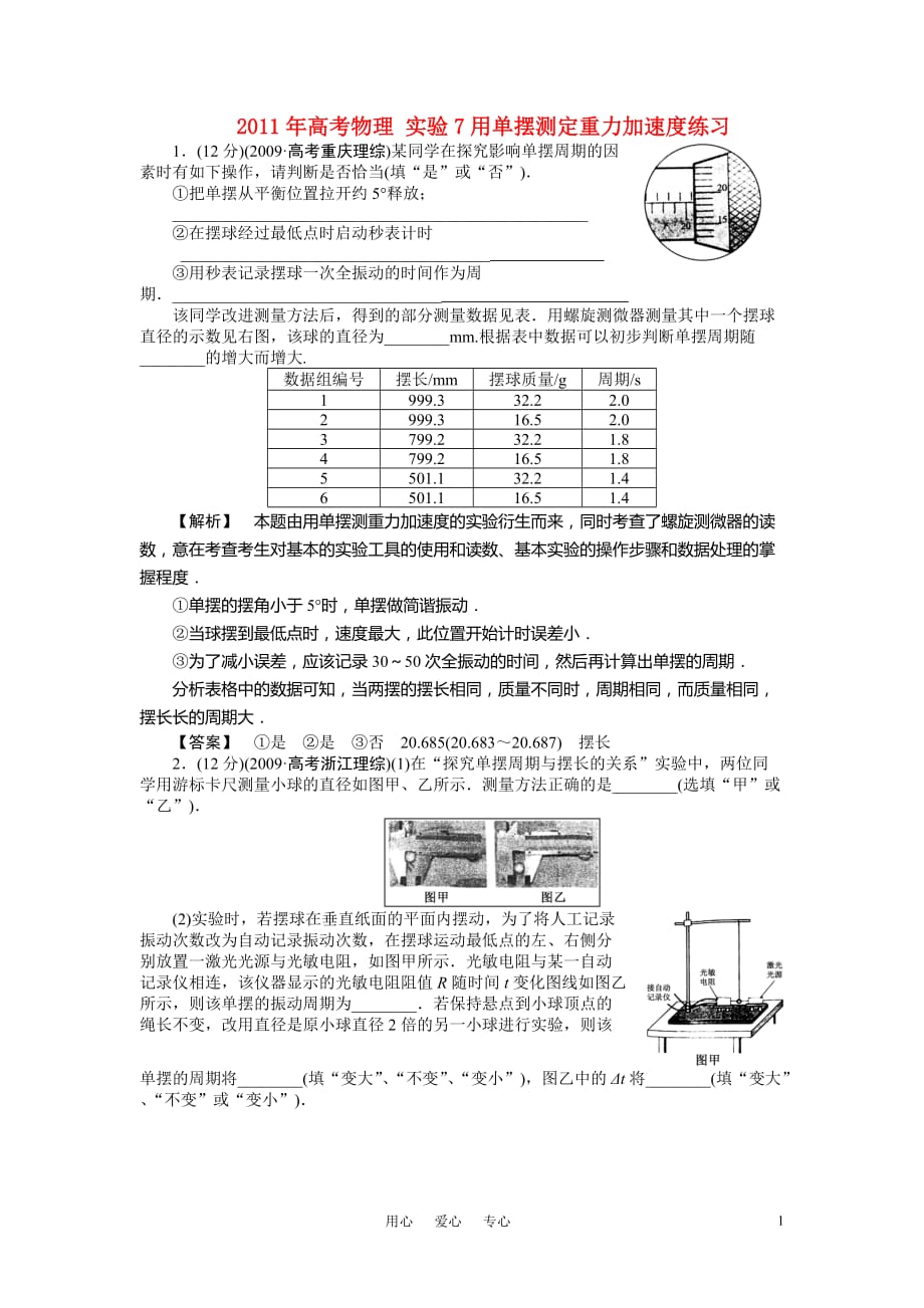 2011年高考物理 实验7用单摆测定重力加速度练习.doc_第1页