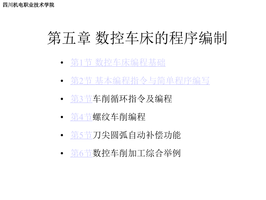 《精编》数控车床的程序编制课程_第1页