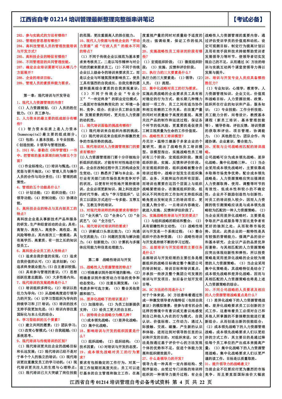 江西省10月份自考01214培训管理(培训与开放)-最新串讲笔记名词填空简答论述-完整版_第4页