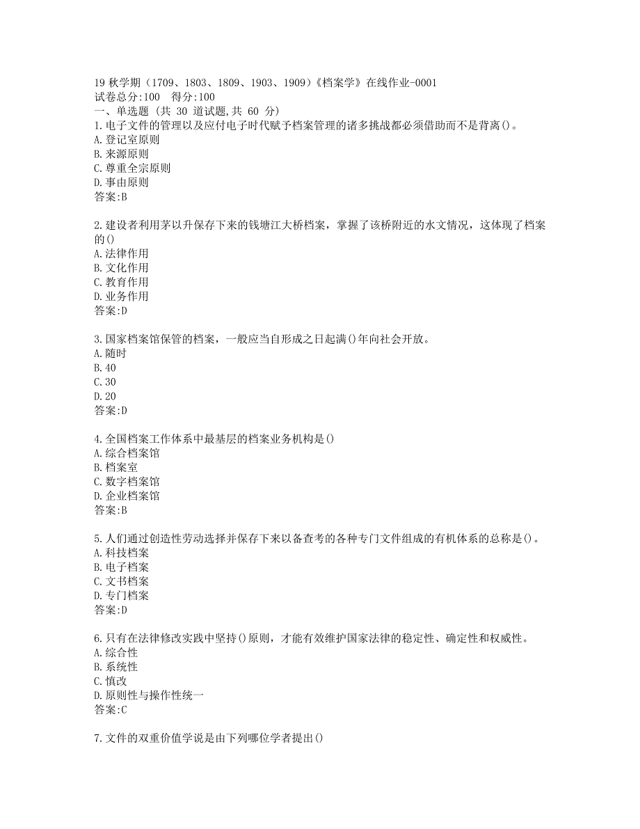 南开19秋学期（1709、1803、1809、1903、1909）《档案学》在线作业-0001_第1页