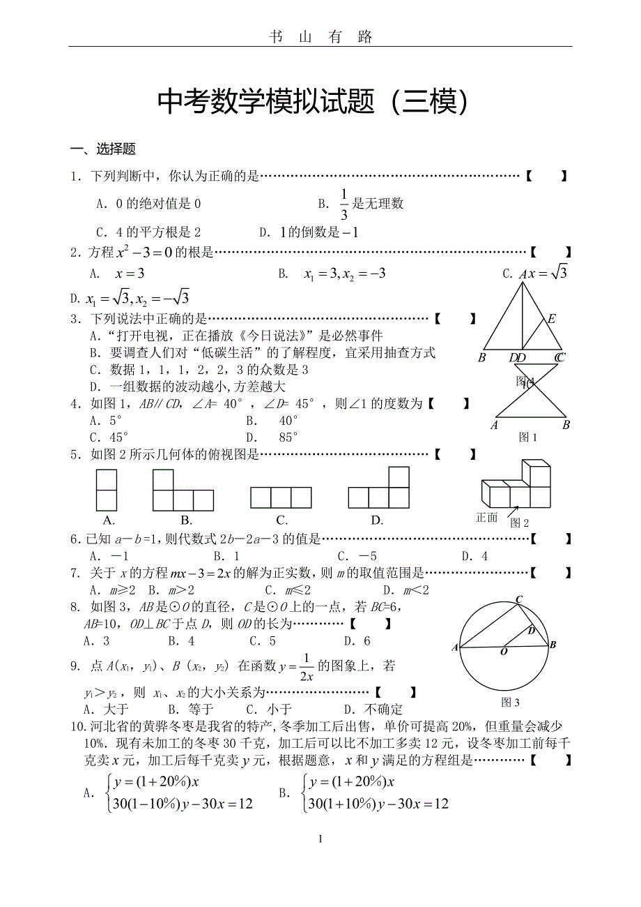 中考数学模拟试卷(三模)PDF.pdf_第1页