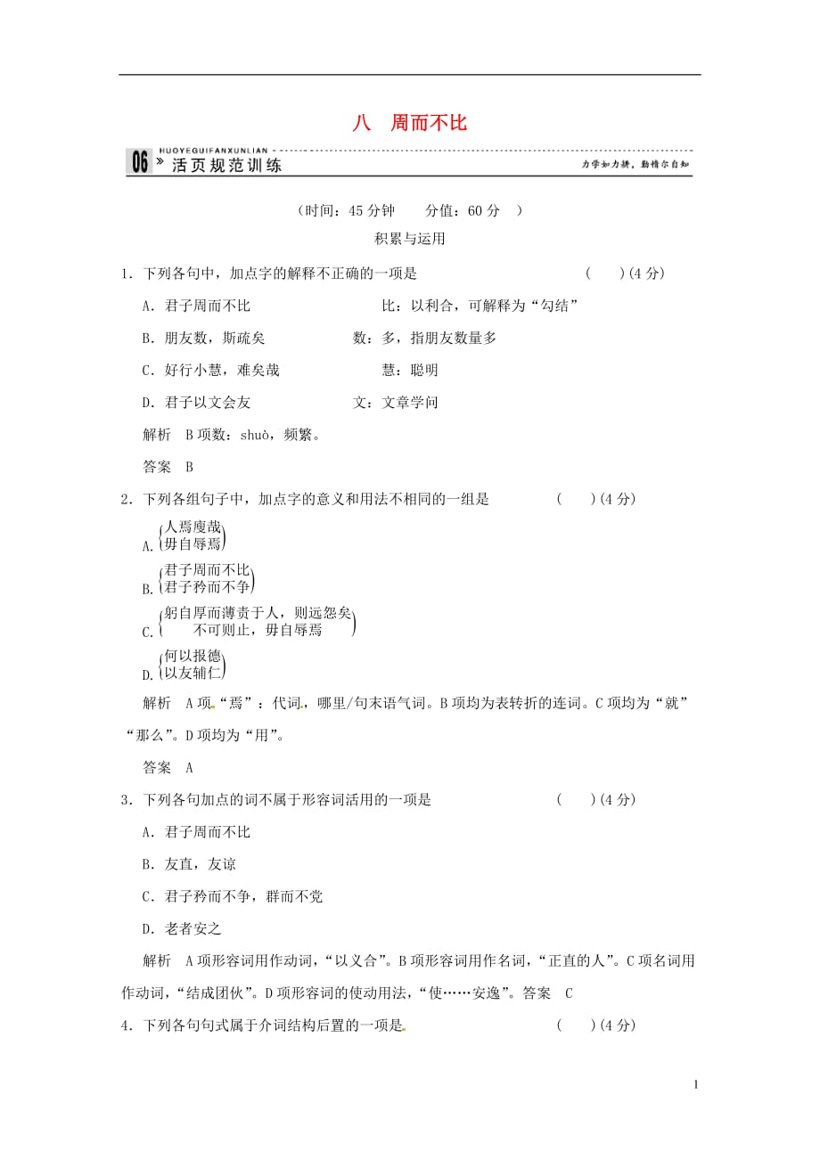 【创新设计】2013-2014学年高中语文 专题八 周而不比活页规范训练 语文版选修《史记》.doc_第1页