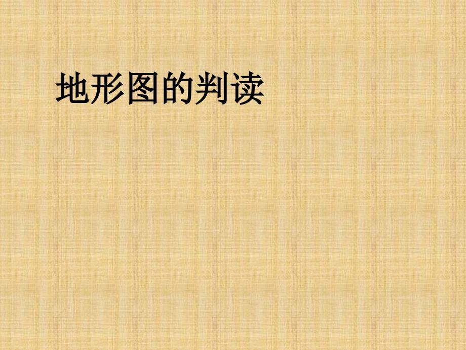 最新人教版七年级地理上册课件地形图的判读精编版_第1页