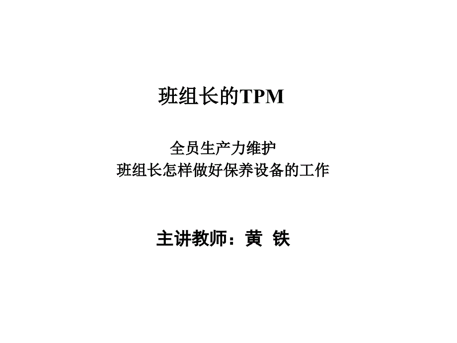 《精编》班组长的TPM专项讲座_第1页