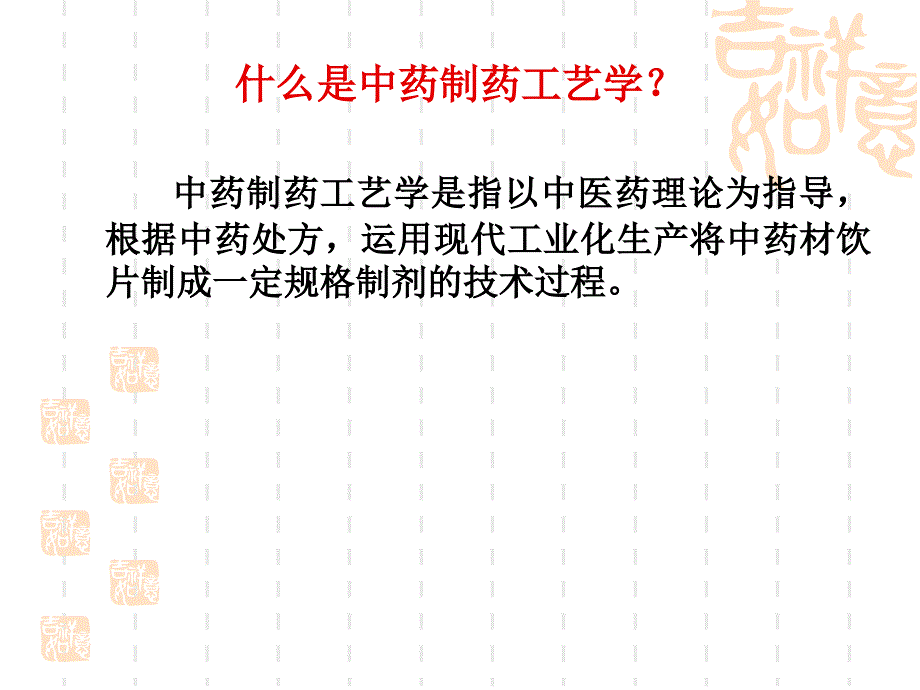 中药制药工艺上PPT课件_第2页