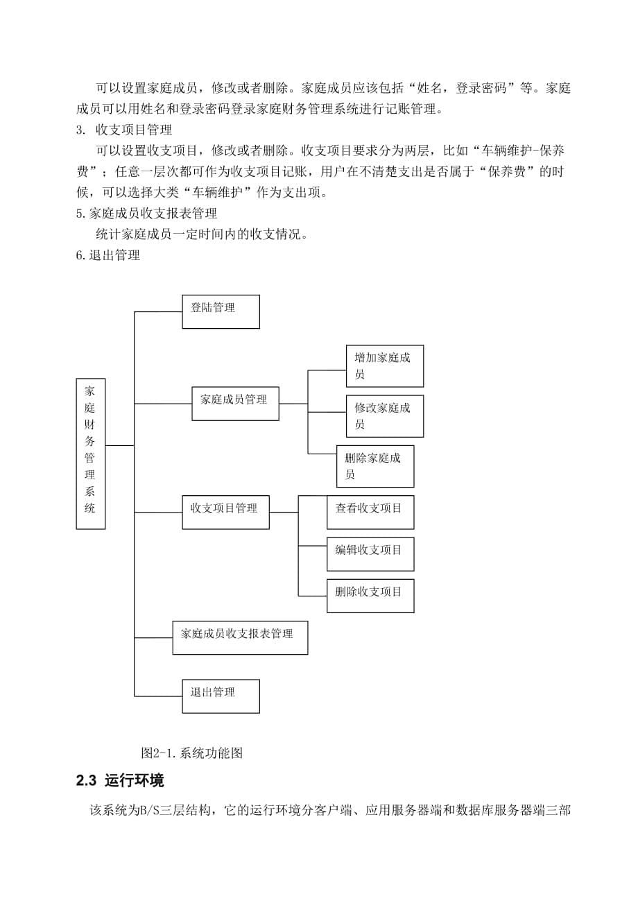 《精编》家庭财务管理系统需求解析_第5页