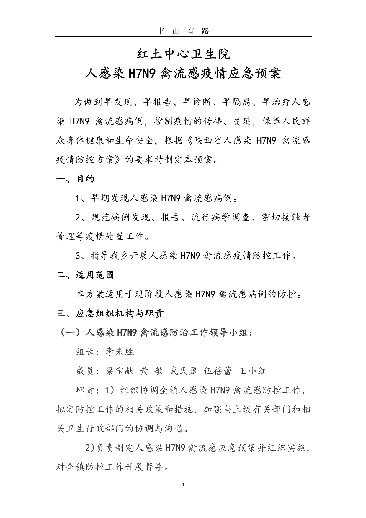 人感染H7N9禽流感疫情应急预案PDF.pdf_第1页