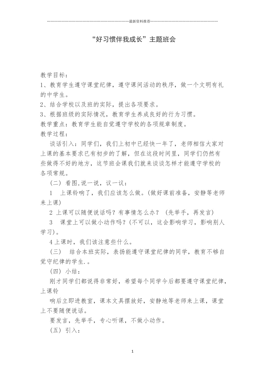 好习惯伴我成长主题班会教案精编版_第1页