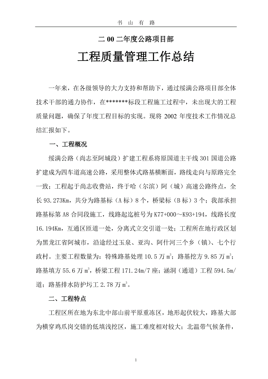 公路工程年度质量管理工作总结PDF.pdf_第1页