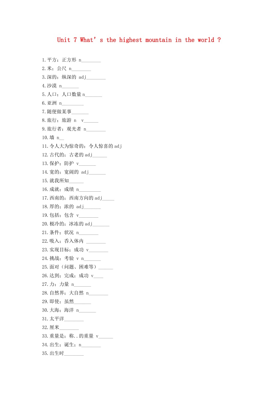 八年级英语下册 Unit 7 What’s the highest mountain in the world单词默写（无答案）（新版）人教新目标版_第1页